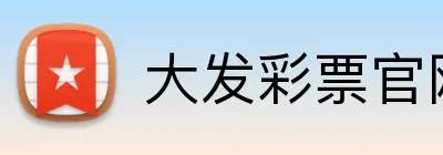 大发彩票官网首页 logo